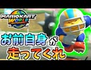 【マリオカートワールド】ブルならワンチャン自分で走ったほうが強そうじゃないか…？ #40