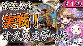 【英傑大戦】♯129　四国めたんちゃんとオススメデッキとVerラスト【Ver2.6.0G】
