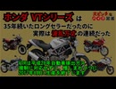 [波乱万丈の35年間]ホンダのVTシリーズが大ピンチすぎる!![大ピンチなバイク図鑑]