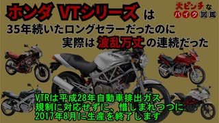 [波乱万丈の35年間]ホンダのVTシリーズが大ピンチすぎる!![大ピンチなバイク図鑑]