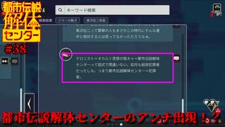 【ネタバレ注意】センターのアンチ出現！？【都市伝説解体センター】#38