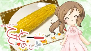 【CeVIOキッチン】もろこし【てきとーめし】