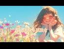 [初音ミク]君という花 / tokiha feat.初音ミク[ボカロオリジナル]