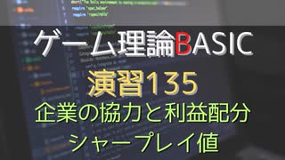 ゲーム理論 BASIC 演習135 -企業の協力と利益配分 : シャープレイ値-
