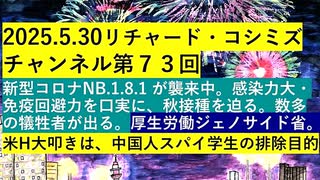 【2025年05月30日 ：『 リチャード・コシミズ・チャンネル｟ ニコニコ チャンネル ｠｟ 第７３回放送 ｠｟ 前半無料 ｠｟ 改良版 ｠』】