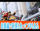 新規もある総集編、メタい、仮面ライダーガヴ第44話感想桜乃そらボイスロイド解説