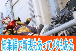 新規もある総集編、メタい、仮面ライダーガヴ第44話感想桜乃そらボイスロイド解説