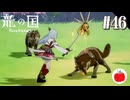 【実況】龍の国 ルーンファクトリーを初見で遊ぶいも【#46】※ネタバレあり