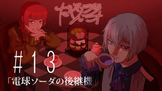 だくてんらじお #13「電球ソーダの後継機」