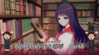 【実況】四半世紀振りの喜びを分かち合うToHeartリメイク委員長編Part8