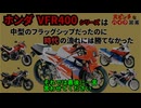 [中型フラッグシップの運命]ホンダのVFR400シリーズが大ピンチすぎる!![大ピンチなバイク図鑑]