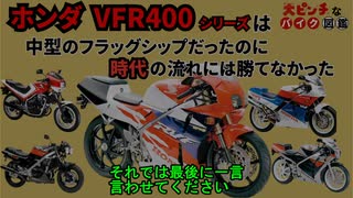 [中型フラッグシップの運命]ホンダのVFR400シリーズが大ピンチすぎる!![大ピンチなバイク図鑑]