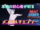 【Beat Saber】本物の初心者が切る『メンタルチェンソー／かいりきベア feat.初音ミク』