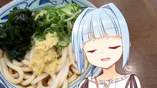 【VOICEROIDグルメ】葵ちゃんが喰らう#20【丸亀製麺編】