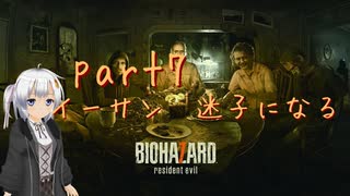 【初見実況】あんまり怖がらない紲星あかりがバイオ７をやるそうです　part7