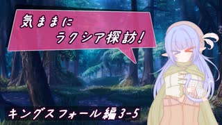 【SW2.5】気ままにラクシア探訪 -キングスフォール編3-5-【ボイチェビTRPG】