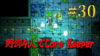 【Switch】地下世界！野郎4人でCore Keeper part30【実況】