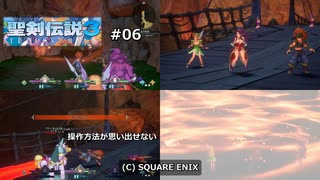 聖剣伝説3 トライアルズ オブ マナ デュラン編 #06 (ネタバレあり) 3年6ヵ月振りで操作方法忘れる