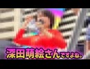 深田萌絵と備蓄米の件