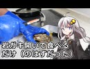 釣れなくても料理！岩牡蠣（生）！【VOICEROIDキッチン】