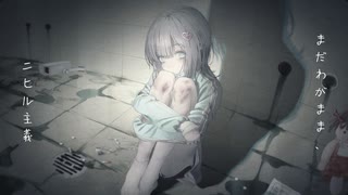 モラトリアム・オーバードーズ / 可不