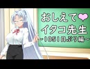教えてイタコ先生　1051日ぶり編