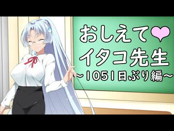 教えてイタコ先生　1051日ぶり編