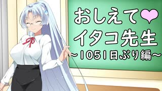 教えてイタコ先生　1051日ぶり編