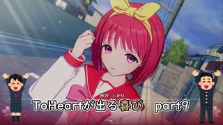 【実況】四半世紀振りの喜びを分かち合うToHeartリメイク委員長編Part9