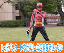 キジブラザーがレッドバスター、ナンバーワン戦隊ゴジュウジャー第２２話感想桜乃そらボイスロイド解説