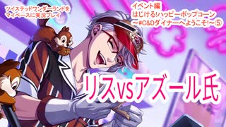 ツイステッドワンダーランドをマイペースに実況プレイ　イベント編　はじける!ハッピーポップコーン~#C&Dダイナーへようこそ!~⑤
