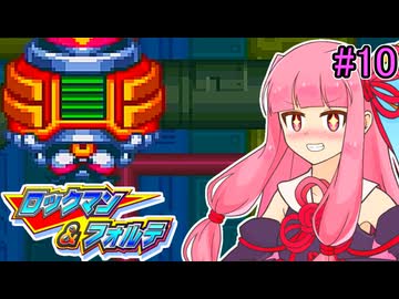 【ロックマン＆フォルテ】茜ちゃん＆フォルテ #10 【VOICEROID実況プレイ】