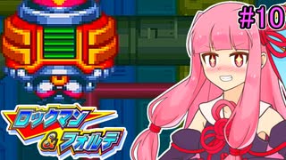 【ロックマン＆フォルテ】茜ちゃん＆フォルテ #10 【VOICEROID実況プレイ】