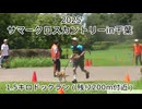 2025・サマークロスカントリーin千葉（1.5キロの部ドックラン)