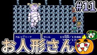 【ゆっくり実況】SFC版 ファイナルファンタジー4 初見 #11【南瓜ぐてぃ】