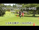 2025・サマークロスカントリーin千葉（1.5キロの部親子）