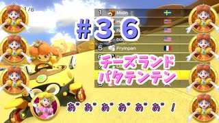 【ゆっくり】姫様と雑談マリカ8DX　#３６