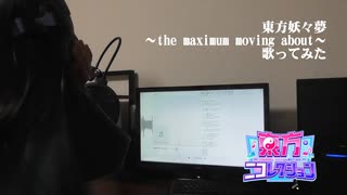 10歳　東方妖々夢 ～the maximum moving about～　歌ってみた