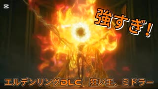 エルデンリングDLCボス戦　狂い火の王、ミドラー