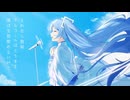 おやすみ泣き声、さよなら歌姫(Remix)　歌ってみた【ミド】