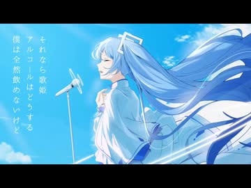 おやすみ泣き声、さよなら歌姫(Remix)　歌ってみた【ミド】