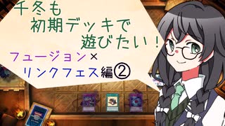 【マスターデュエル】千冬も初期デッキで遊びたい！【part115】