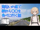 海沿いの道で朝から〇〇を食べに行く話【シンプル車載動画投稿祭2025】