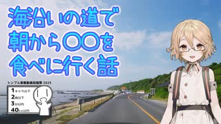 海沿いの道で朝から〇〇を食べに行く話【シンプル車載動画投稿祭2025】