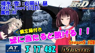 頭文字DAC S5 碓氷雪右周り SWIFT Sport [AR] 3'17”482 Master #08【頭文字D THE ARCADE Season5】