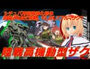 アリス・マーガトロイドのジオニックオペレーション　ノイジーフェアリー編