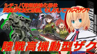 アリス・マーガトロイドのジオニックオペレーション　ノイジーフェアリー編