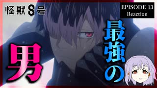 怪獣8号 13話(2期1話) リアクション｜Kaiju No.8 Episode 13(Season2-1) Reaction｜アニメ同時視聴