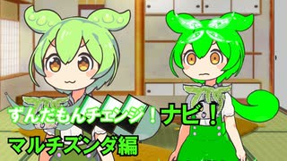 ずんだもんチェンジナビ！　マルチズンダ編