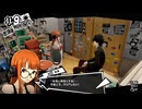 学園RPGの最高潮。センスバリバリ怪盗RPG[ペルソナ５ザ・ロイヤル]を実況プレイ138